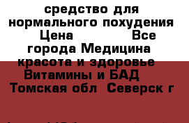 средство для нормального похудения. › Цена ­ 35 000 - Все города Медицина, красота и здоровье » Витамины и БАД   . Томская обл.,Северск г.